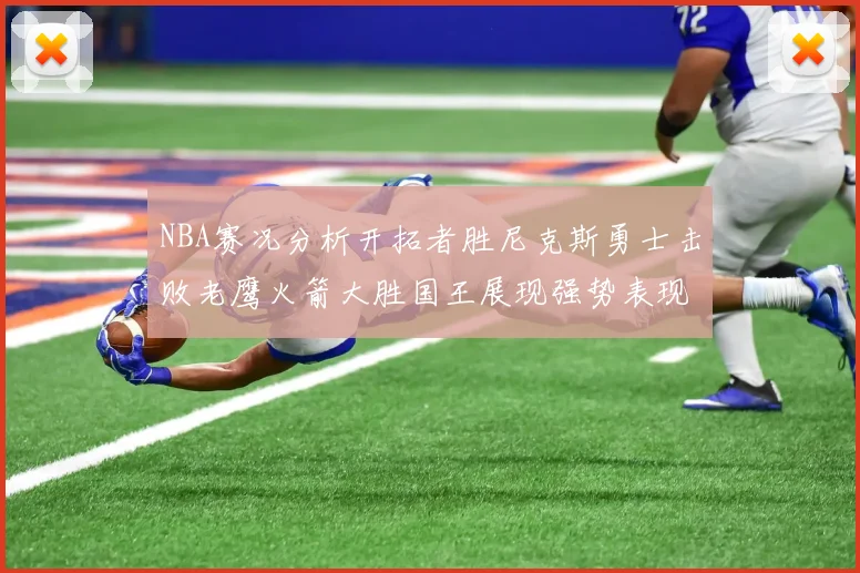 NBA赛况分析开拓者胜尼克斯勇士击败老鹰火箭大胜国王展现强势表现