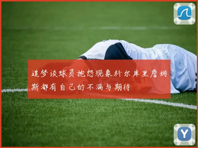 追梦谈球员抱怨现象科尔库里詹姆斯都有自己的不满与期待
