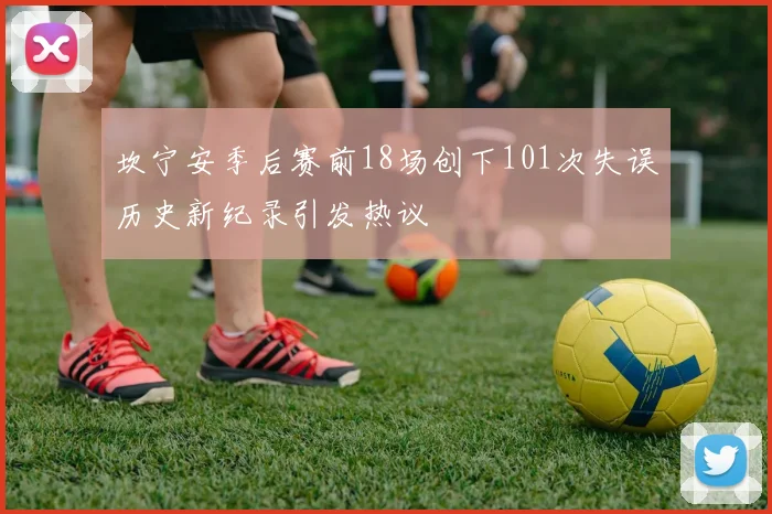 坎宁安季后赛前18场创下101次失误历史新纪录引发热议