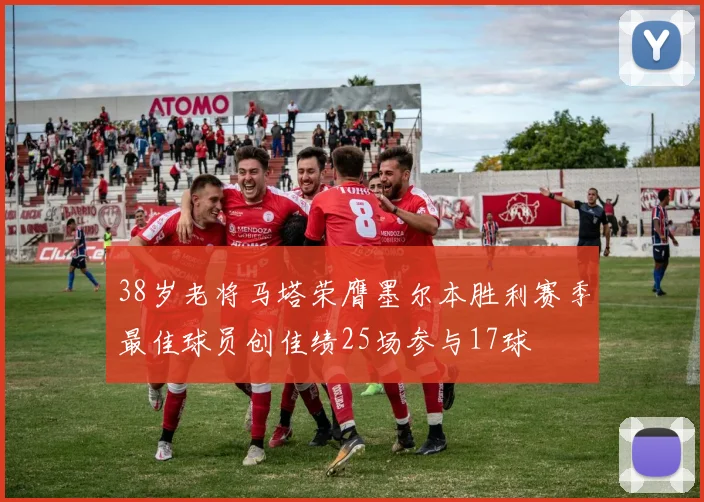 38岁老将马塔荣膺墨尔本胜利赛季最佳球员创佳绩25场参与17球