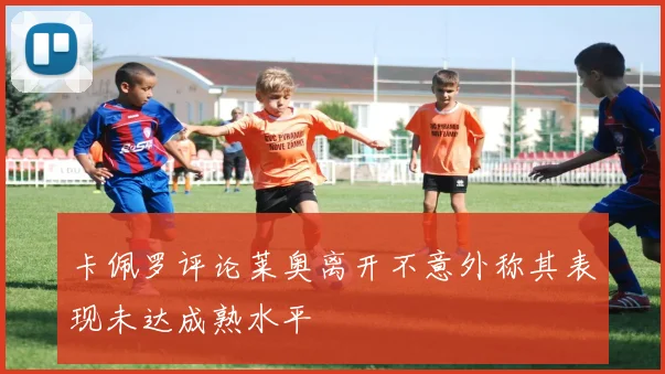卡佩罗评论莱奥离开不意外称其表现未达成熟水平