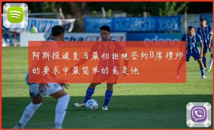 阿斯报道皇马最初拒绝签约B席穆帅的要求中最简单的竟是他
