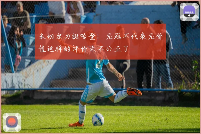 米切尔力挺哈登：无冠不代表无价值这样的评价太不公正了