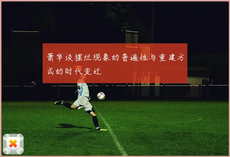 萧华谈摆烂现象的普遍性与重建方式的时代变迁